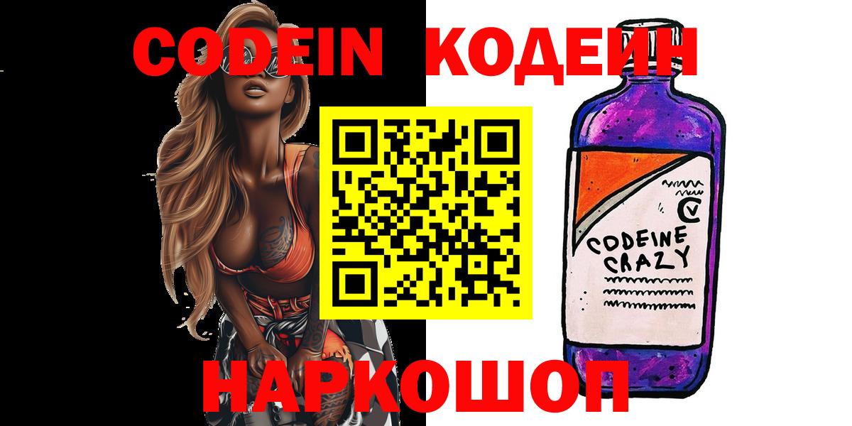 Кодеин Purple Drank  Вход с VPN  Первоуральск 