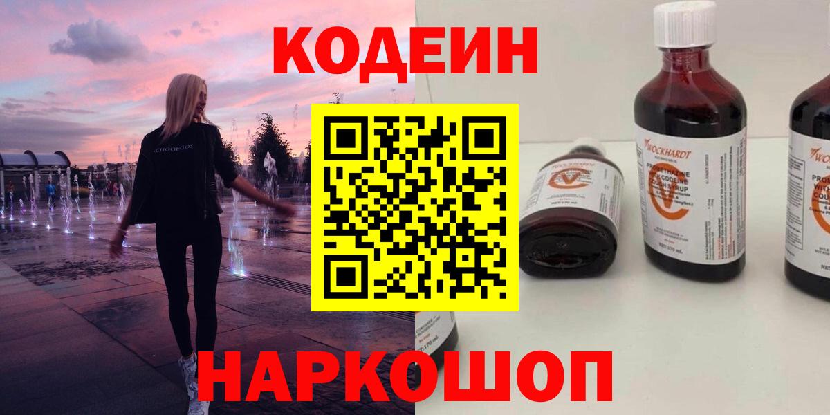 Codein напиток Lean (лин) Первоуральск
